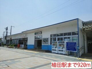 その他　植田駅（その他）まで920m
