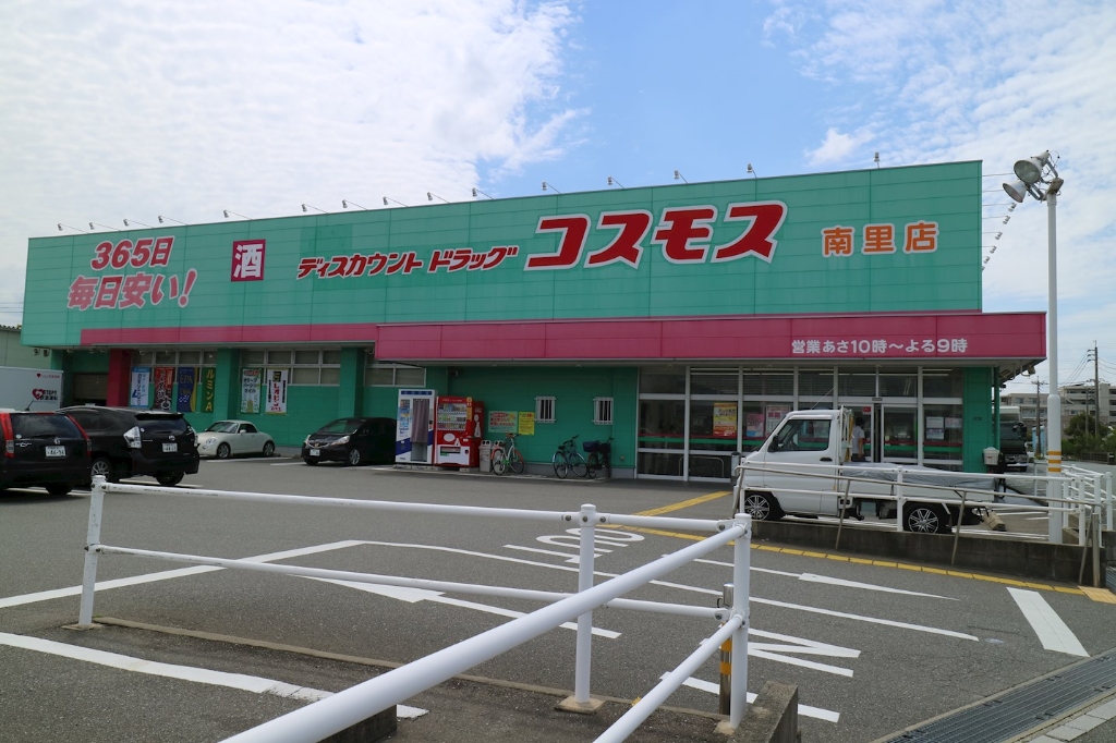 ドラックストア　ディスカウントドラッグ コスモス 南里店（ドラッグストア）まで1139m