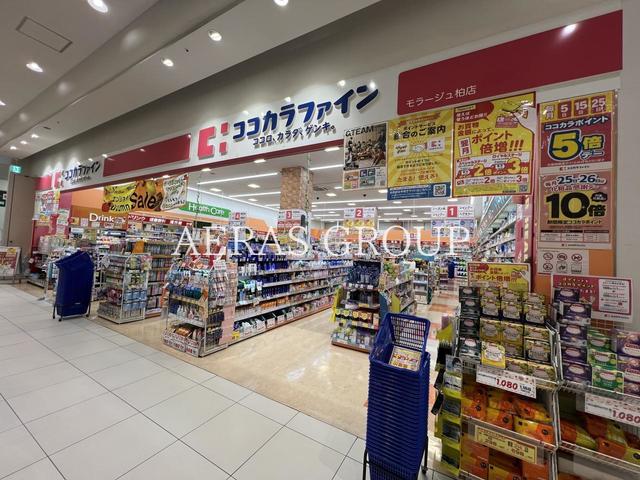 ドラックストア　ココカラファイン モラージュ柏店（ドラッグストア）まで542m