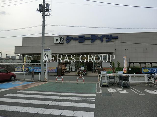 ホームセンター　ケーヨーデイツー柏松ヶ崎店（ホームセンター）まで533m