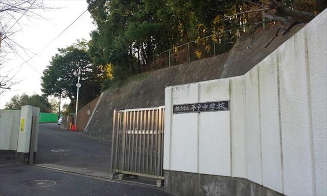 中学校　横浜市立平戸中学校（中学校）まで876m