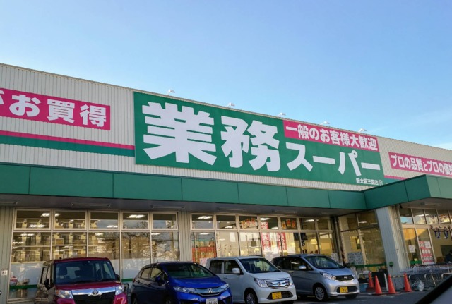 スーパー　業務スーパー新大阪三国店（スーパー）まで419m