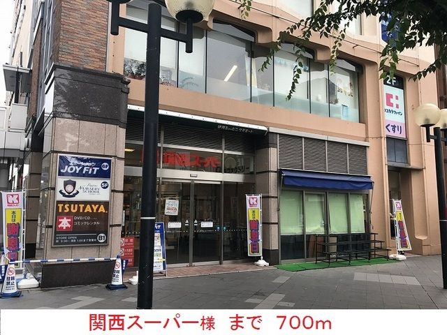 スーパー　関西スーパー様（スーパー）まで700m