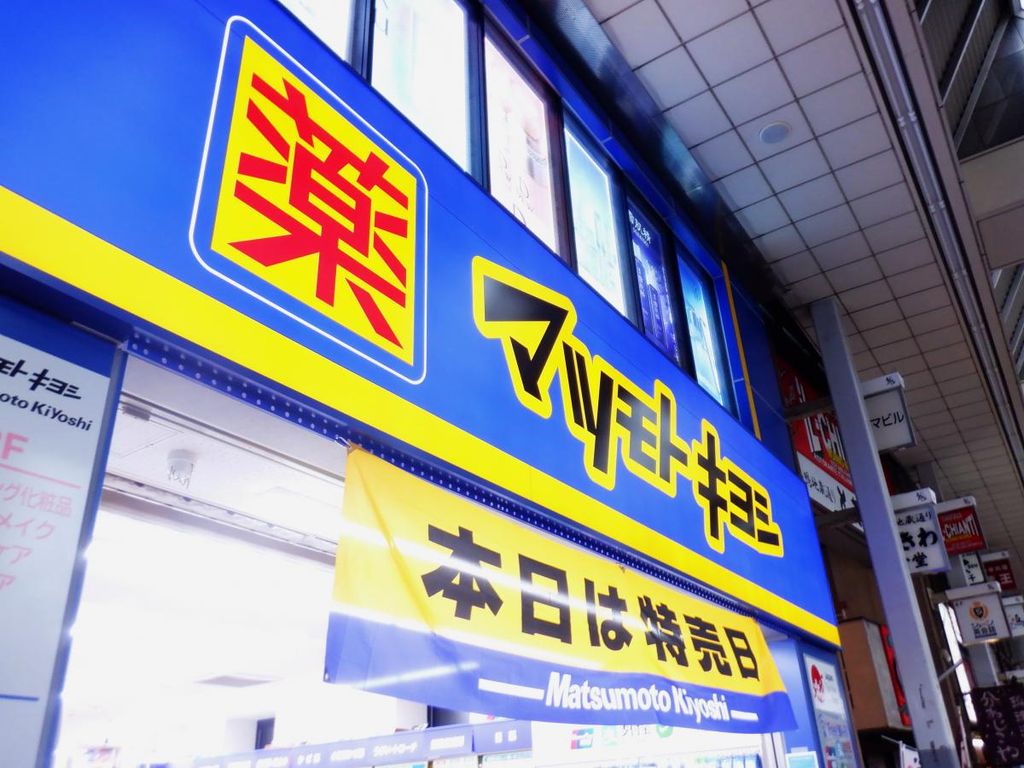 ドラックストア　マツモトキヨシmatsukiyoLAB仲宿店（ドラッグストア）まで180m