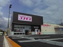 ドラックストア　ディスカウントドラッグコスモス名坂店（ドラッグストア）まで687m