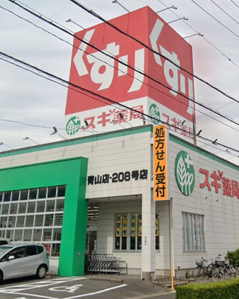ドラックストア　スギ薬局 青山店（ドラッグストア）まで502m