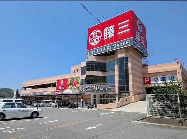 スーパー　藤三　御所の浦店（スーパー）まで2890m