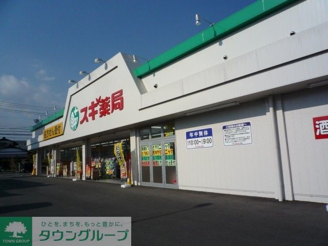 その他　スギドラッグ（その他）まで30m