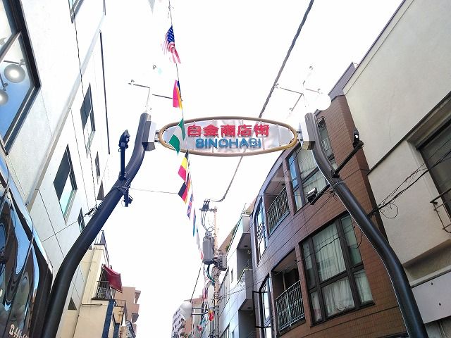 その他　白金商店街（その他）まで996m