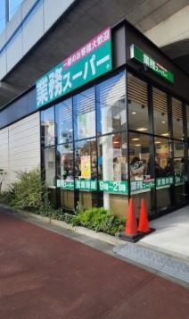 スーパー　業務スーパー 糀谷駅前店（スーパー）まで487m