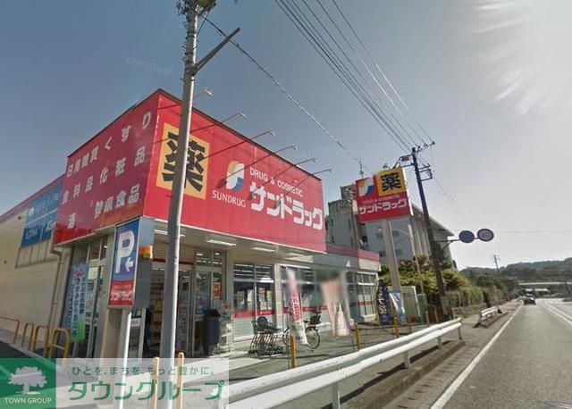 その他　サンドラッグ（その他）まで550m
