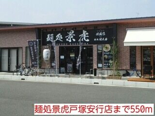 その他　麺処景虎戸塚安行店（その他）まで550m