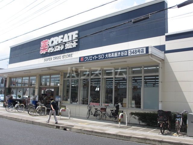 ドラックストア　クリエイトS・D　大和高座渋谷店（ドラッグストア）まで1317m