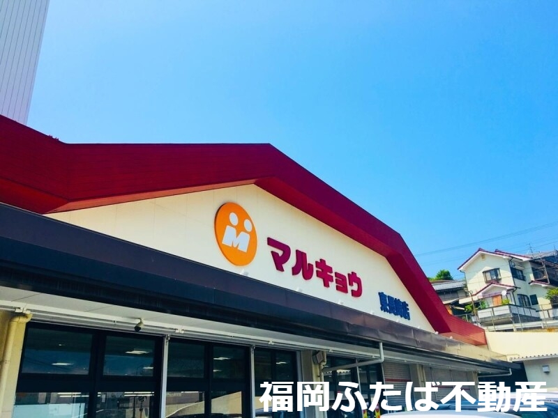 スーパー　マルキョウ雑餉隈店（スーパー）まで430m