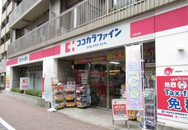 ドラックストア　ココカラファイン白金台店（ドラッグストア）まで558m