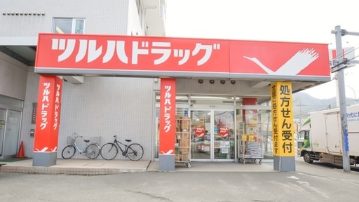 ドラックストア　ツルハドラッグ旭ヶ丘8条店（ドラッグストア）まで205m