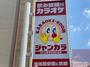 その他　ジャンカラ JR吹田店（その他）まで446m