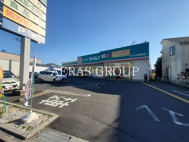 ドラックストア　ドラッグセイムス さいたま曲本店（ドラッグストア）まで494m