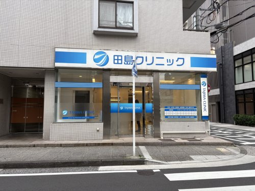 病院　田島クリニック（病院）まで73m