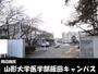 大学・短大　山形大学医学部（大学・短大）まで650m