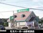 飲食店　モスバーガー（飲食店）まで400m