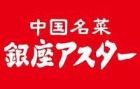 飲食店　銀座アスター（飲食店）まで305m