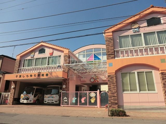 幼稚園・保育園　千葉しらゆり幼稚園（幼稚園・保育園）まで5461m