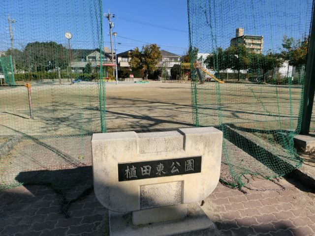 公園　植田東公園（公園）まで110m