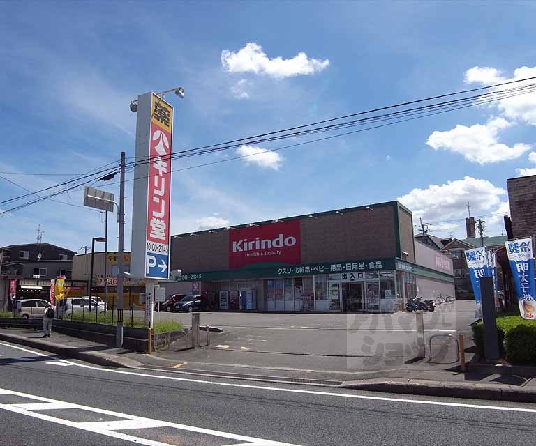 ドラックストア　キリン堂 木幡店（ドラッグストア）まで346m