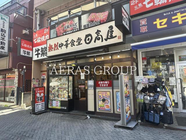 飲食店　日高屋 駒込東口店（飲食店）まで583m