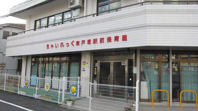 幼稚園・保育園　ちゃいれっく東戸塚駅前保育園（幼稚園・保育園）まで550m