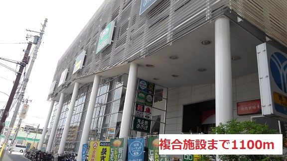 ショッピングセンター　複合施設（ショッピングセンター）まで1100m