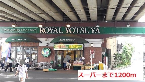 スーパー　スーパ（スーパー）まで1200m