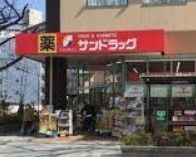 ドラックストア　サンドラッグ王子桜田通り店（ドラッグストア）まで240m