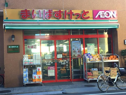 スーパー　まいばすけっと池上7丁目店（スーパー）まで383m