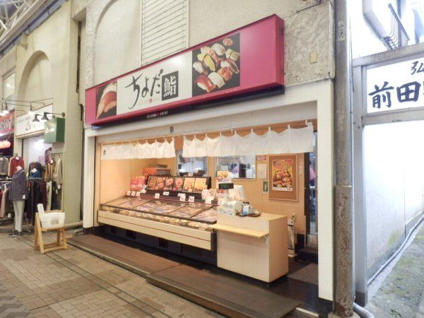 飲食店　ちよだ鮨 弘明寺店（飲食店）まで742m