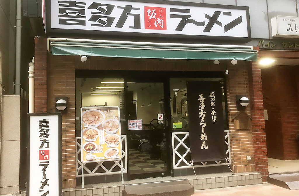 飲食店　喜多方ラーメン坂内京橋店（飲食店）まで251m