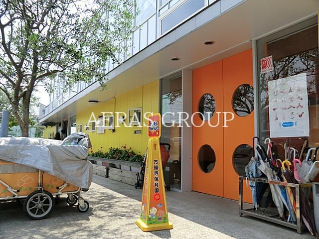 幼稚園・保育園　万願寺保育園（幼稚園・保育園）まで532m