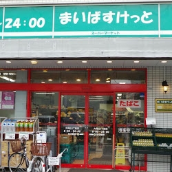 スーパー　まいばすけっと大岡山駅北店（スーパー）まで186m