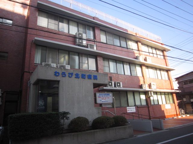 病院　わらび北町病院（病院）まで562m