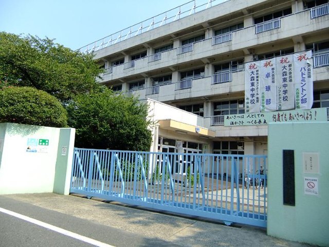 中学校　大田区立大森東中学校（中学校）まで590m