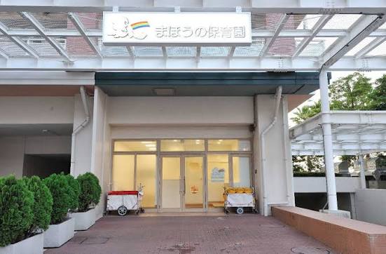 幼稚園・保育園　まほうの保育園（幼稚園・保育園）まで287m