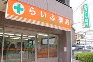 ドラックストア　ライフ薬局住吉店（ドラッグストア）まで556m