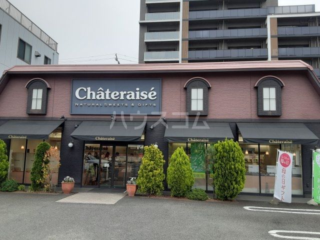 飲食店　シャトレーゼ（飲食店）まで797m