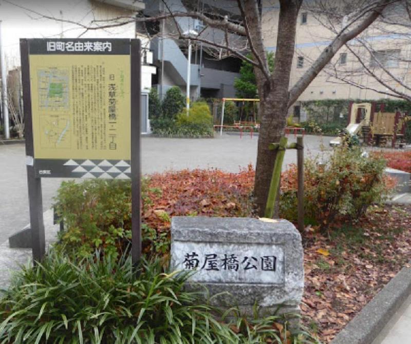 公園　菊屋橋公園（公園）まで55m