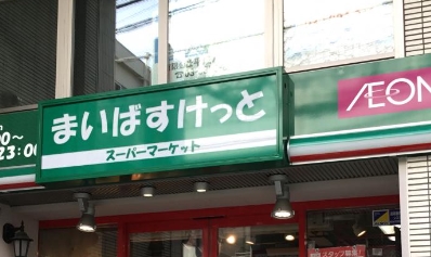 スーパー　まいばすけっと曙橋駅前店（スーパー）まで379m
