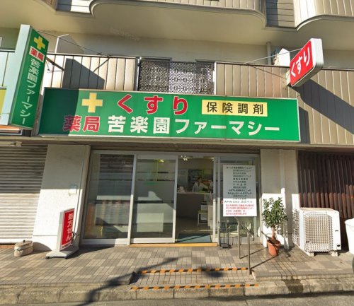 ドラックストア　薬局苦楽園ファーマシー（ドラッグストア）まで575m
