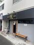 飲食店　麺家 燻（飲食店）まで1415m