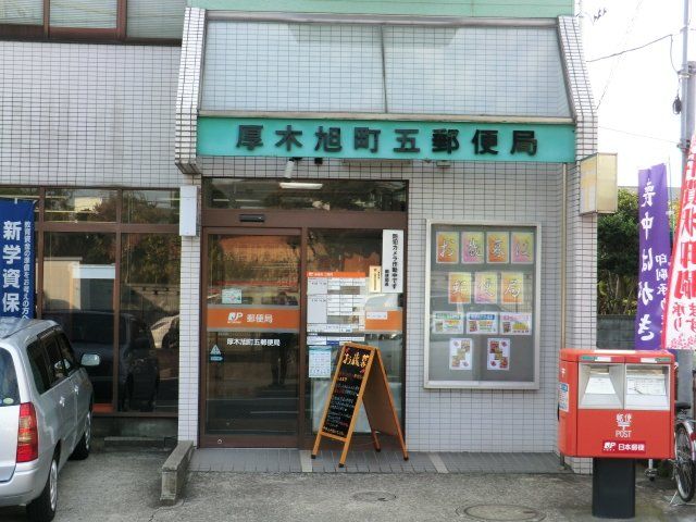 郵便局　厚木旭町五郵便局（郵便局）まで3657m