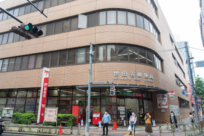 郵便局　世田谷郵便局（郵便局）まで614m